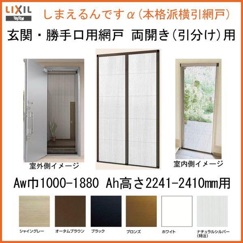 網戸 後付用 しまえるんですα 188227〜188241 巾Aw1880×高さAh2270 