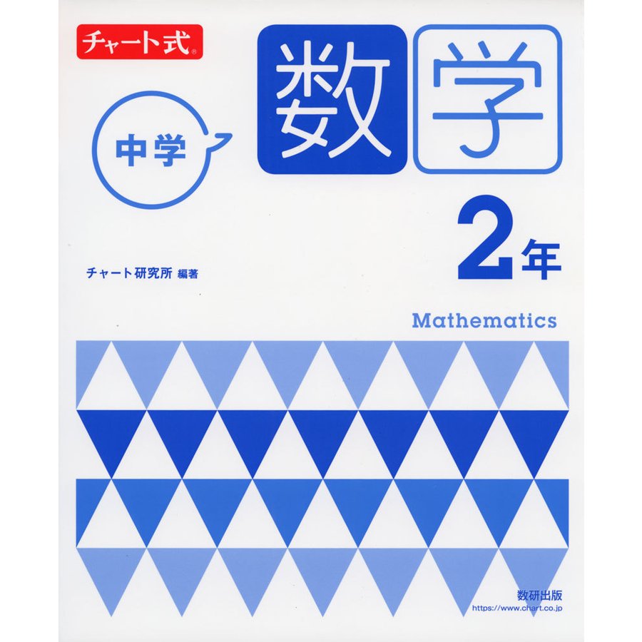 チャート式 中学数学 2年