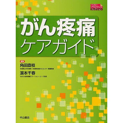 がん疼痛ケアガイド 角田直枝 浜本千春