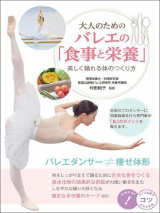 大人のための バレエの 食事と栄養 美しく踊れる体のつくり方