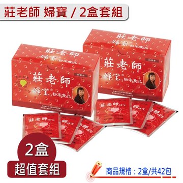 【莊淑旂廣和養生館】莊老師 婦寶 - 2盒套組 (2盒共42包)