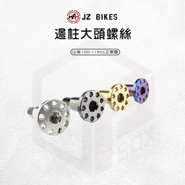 JZ 傑能 螺絲 邊柱螺絲 側柱螺絲 M8 邊柱 側柱 固定螺絲 造型螺絲 適用 RS RSZ CUXI