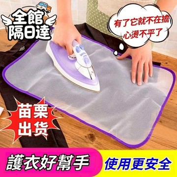 🌜台灣出貨🌛家用燙衣布 耐高溫隔熱布 燙鬥熨衣闆 熨燙衣服防護墊 燙衣布熨衣闆 保護布 燙衣隔熱墊 隔熱網 防燙墊布