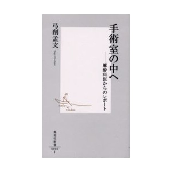 集英社 手術室の中へ 麻酔科医からのレポート