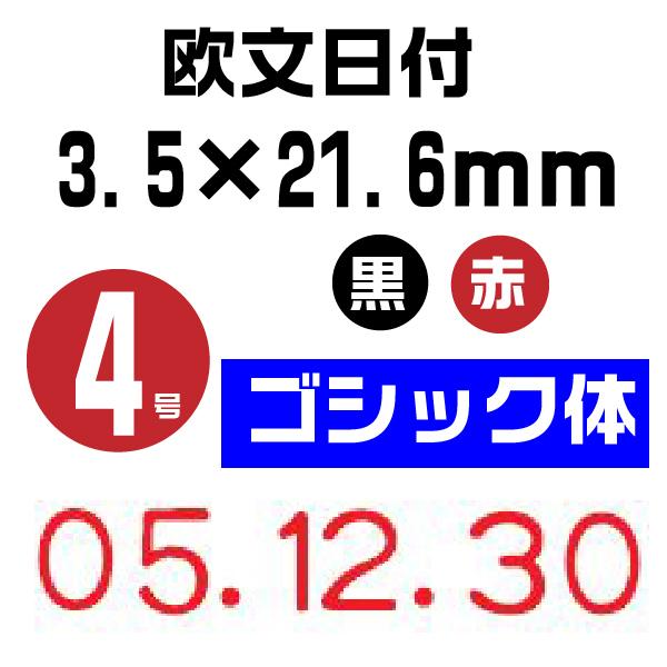 リピマックス 回転式ゴム印 回転印 浸透印 連続捺印  ゴシック体『欧文日付・4号 rmx-dg4』