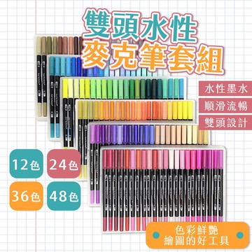 出清價售完不補 水性麥克筆套組 聖誕禮物 12/24色 彩色麥克筆 水性馬克筆 彩色畫筆 雙頭彩色筆 水性繪筆 交換禮物