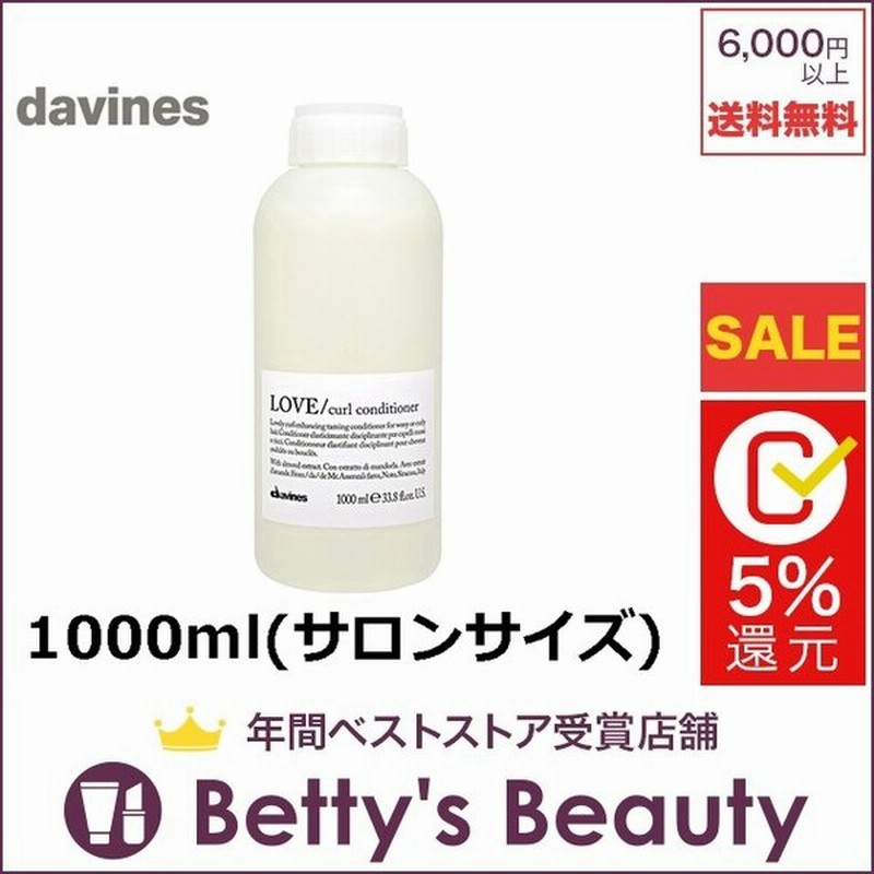 ダヴィネス ラブカール コンディショナー 1000ml サロンサイズ 業務用 コンディショナー プレゼント コスメ 通販 Lineポイント最大0 5 Get Lineショッピング