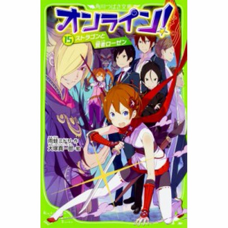 新書 雨蛙ミドリ オンライン 15 ストラゴンと賢者ローゼン 角川つばさ文庫 通販 Lineポイント最大1 0 Get Lineショッピング