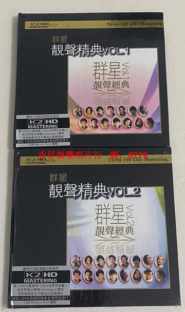 群星 靚聲經典VOL1-2 K2HD CD 超級大合集 Beyond 葉倩文 盧冠廷 彭羚 王杰 陳百強 林子祥 夏韶聲 經典精選 全新實拍 當天發貨