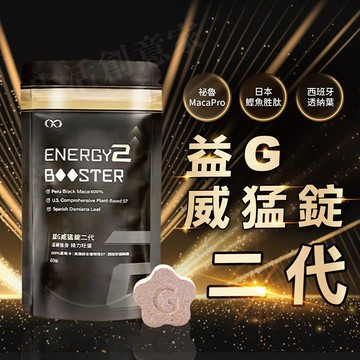 【實體店面現貨】益G威猛錠二代 6倍濃縮黑瑪卡黑金升級版 葡萄口味星星糖 瑪卡 星星錠狀