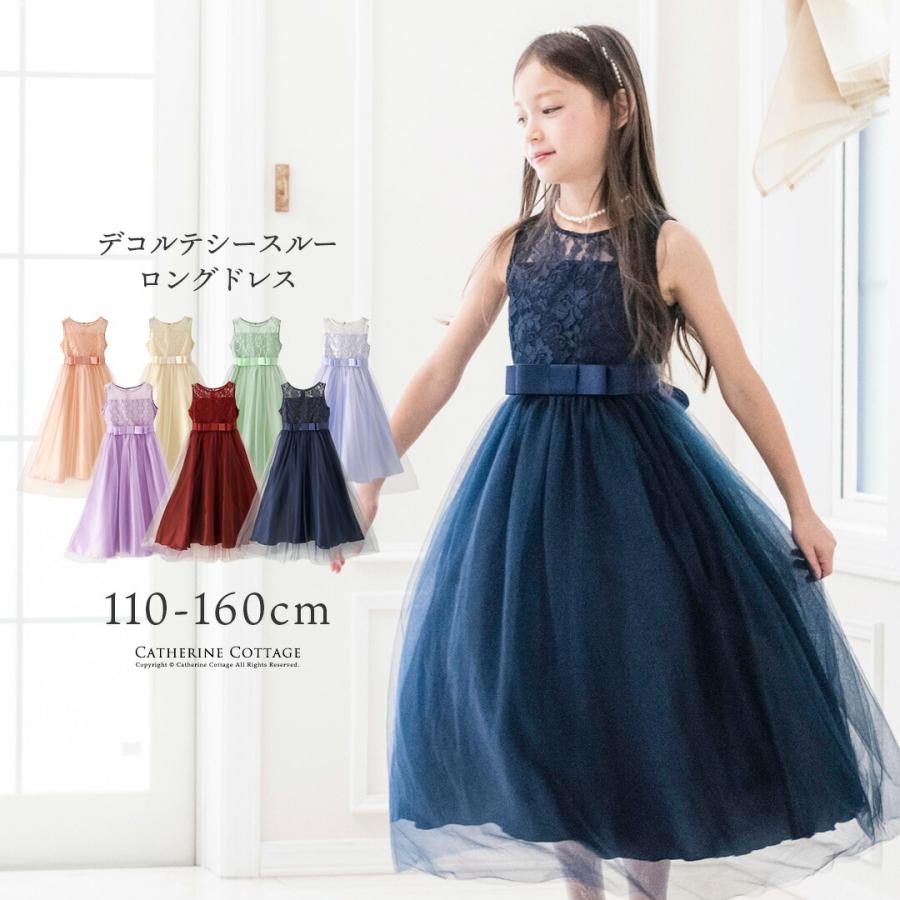 セール|送料無料 子供ドレス 結婚式 発表会 デコルテシースルーレースロングドレス 110 120 130 140 150 160 cm TAK キャサリンコテージ 通販 LINEポイント最大0.5%GET LINEショッピング キャサリンコテージ チュールドレス 150
