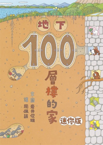 地下100層樓的家 迷你版（二版）[二手書_良好]