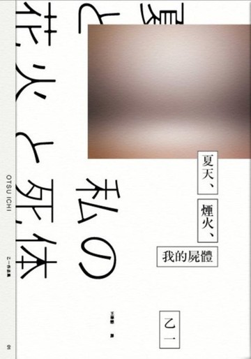 【電子書】夏天、煙火、我的屍體(獨步9週年紀念版)