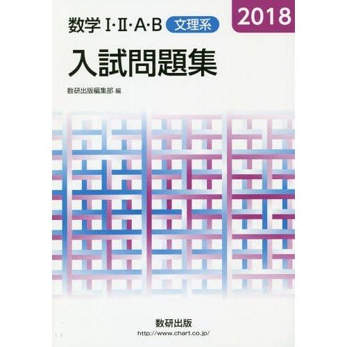 数学1・2・A・B入試問題集文理系