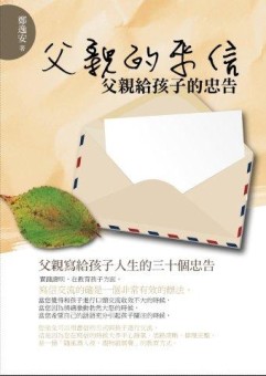 父親的來信：父親給孩子的忠告[二手書_良好]