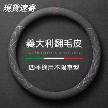 🔥 【臺灣出貨】高質感 麂皮方向盤套 99%各廠牌車型可用 翻毛皮方向盤套 薄感方向盤護套 透氣防滑方向盤套義大利同級
