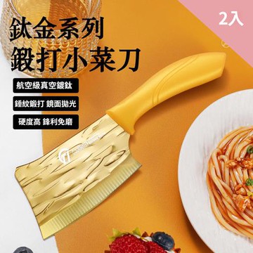 CS22 切菜剁肉鈦金小菜刀-2入