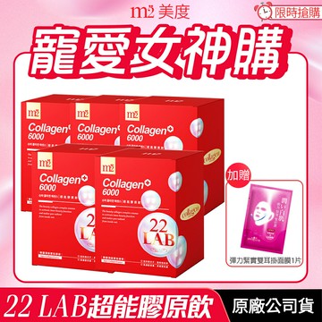 [免運速出] m2 美度 22 LAB超能膠原飲 5盒組 孫仙膠原飲 現貨 正品公司貨 膠原蛋白 孫藝珍代言推薦 青春美麗  8入/盒