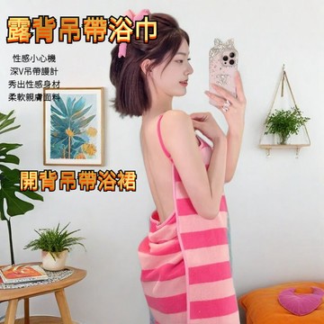 📣爆款推薦📣露背吊帶浴巾 可穿式吊帶浴巾 吊帶浴巾 吊帶浴裙 珊瑚絨浴巾 吸水浴巾 速乾浴巾 性感浴巾 露背穿戴式浴袍