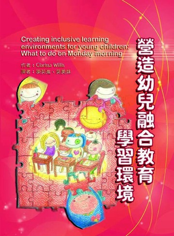 營造幼兒融合教育學習環境  Willis 2010 華騰文化股份有限公司