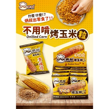 【炳叔｜烤玉米粒（全素）】&炳叔一支燒番麥烤玉米粒綜合禮盒