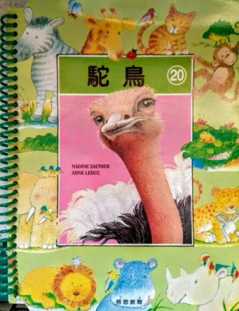 知識故事．圖畫認字：駝鳥[二手書_良好]