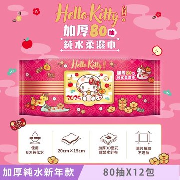 Hello Kitty 加蓋加厚純水柔濕巾/濕紙巾 80 抽 X 12 包 -3D壓花新年特別款 特選加厚珍珠網眼布 超溫和配方零添加