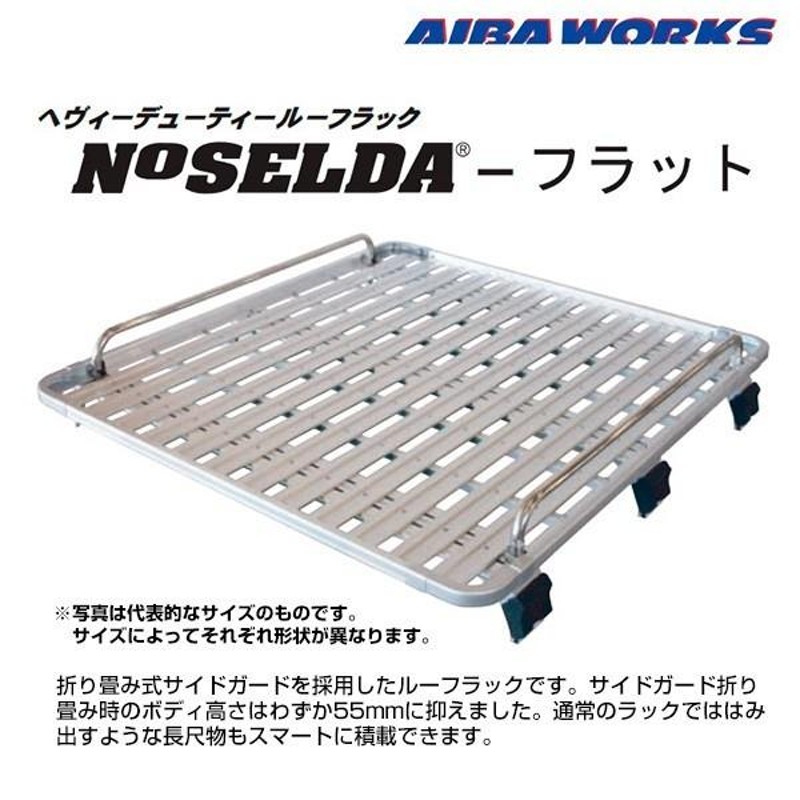 アイバワークス ルーフラック NOSELDA-フラット トヨタ ランドクルーザー70/70プラド FRPトップ HZJ73:74 専用脚  1200サイズ 2.0m | LINEブランドカタログ