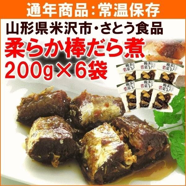 棒だら ぼうだら 山形 棒だら煮 200g×6袋 送料込