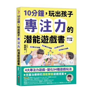 10分鐘，玩出孩子專注力的潛能遊戲書