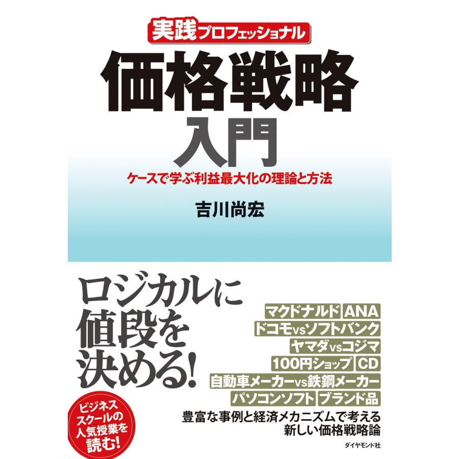 価格戦略入門 実践プロフェッショナル ケースで学ぶ利益最大化の理論と方法