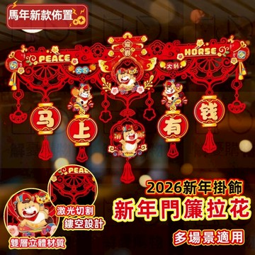 💖限時下殺💖2026新年拉花門簾 馬年門簾拉花掛飾 拉花門簾掛件 新年福字掛件 春節入戶門貼 門簾拉花 新年場景佈置掛飾