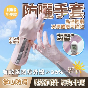 隔日🚚 透氣防曬不悶熱🧊 冰絲涼感防曬手套 冰絲防曬 觸控手套 冰絲手套 防曬手套 涼感 手套 防曬 機車手套 夏季必備