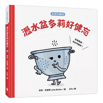 生活小麻吉 瀝水盆多莉好健忘