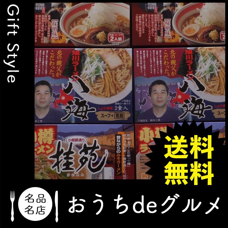 お取り寄せ グルメ ギフト 産地直送 ラーメン 麺類 家 ご飯 巣ごもり 北海道人気ラーメン店12食セット