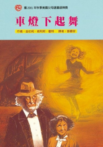 車燈下起舞[二手書_良好]