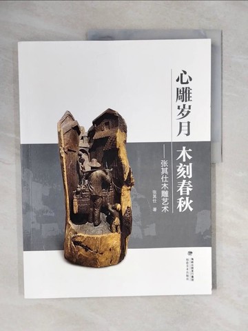 【書寶二手書T6／藝術_ZOC】心雕?月木刻春秋_簡體_?其仕