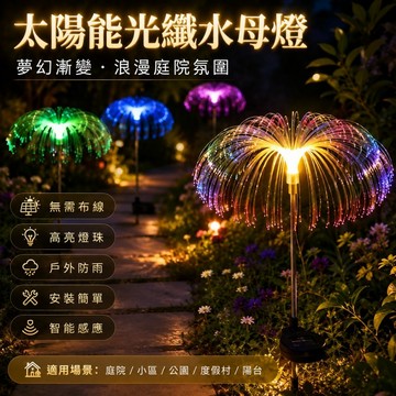 🌳太陽能光纖水母燈 七彩防水 庭院裝飾燈 草坪景觀燈 花園燈 光感應燈 草坪燈 裝飾燈 戶外防水燈 水母燈 地插燈