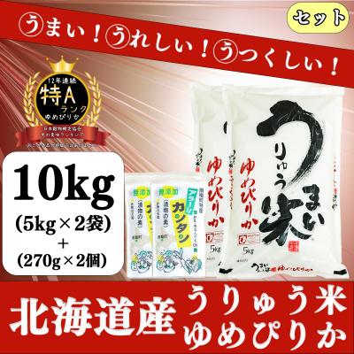 ふるさと納税 雨竜町 うりゅう米ゆめぴりか　5kg×2袋・アラー!!カンタン　2個[A12]