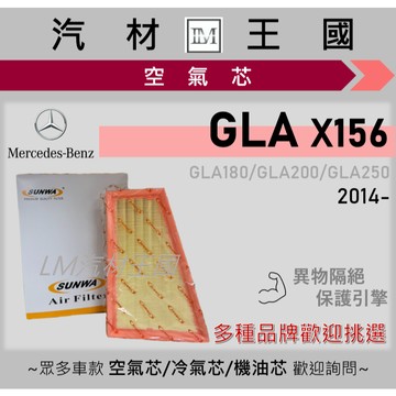 【LM汽材王國】空氣芯 X156 GLA180 GLA200 GLA250 引擎濾網 空濾 BENZ 賓士