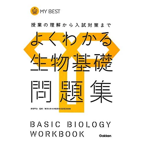 よくわかる生物基礎問題集新課程