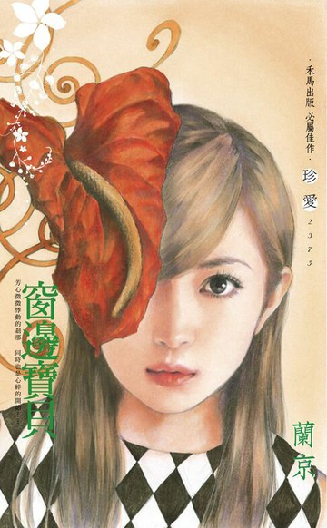 【電子書】窗邊寶貝〔2024電子版〕