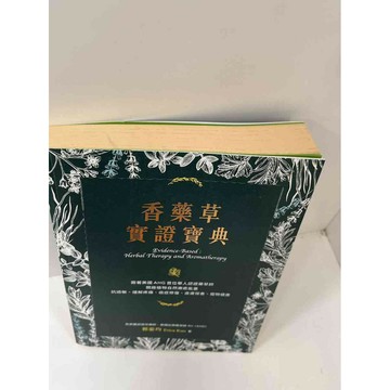 【雷根360免運】【送贈品】【大衛360免運】【送贈品】【8成新】香藥草實證寶典  #八成新【P-F1686】