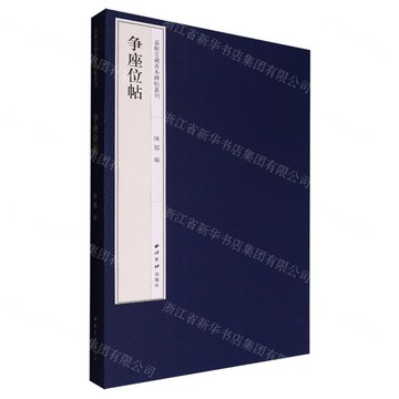 【預購】爭座位帖(精)/嘉樹堂藏善本碑帖叢刊丨天龍圖書簡體字專賣店丨9787550845619 (tl2514)