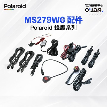 【Polaroid 寶麗萊】原廠 MS279WG 新小蜂鷹配件 蜂鷹 行車紀錄器 專用 電源線 延長線 GPS 支架