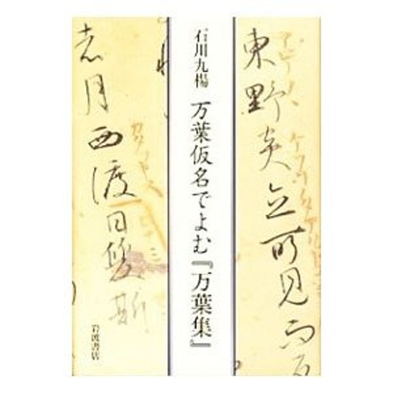 万葉仮名でよむ『万葉集』 - 参考書