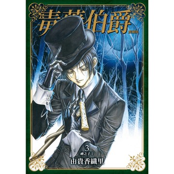 毒藥伯爵 愛藏版 (3)_Readmoo 讀墨電子書