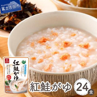 ふるさと納税 富士吉田市 「はくばく 紅鮭がゆ」250g×24食 国産 レトルトお粥(防災食・介護食にもおすすめ)