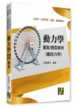 動力學重點暨題型解析  洪達 2020 高點文化事業有限公司(原:波斯納)