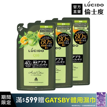 倫士度 頭皮去味洗髮精(草本柑橘)補充包380ml*3包